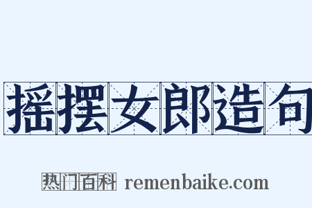 摇摆女郎造句是什么意思的图片